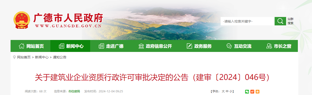 四川广德市：关于建筑业企业资质行政许可审批决定的公告（建审〔2024〕046号）