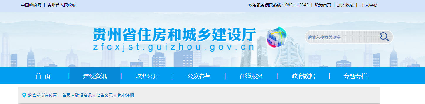 贵州省住房和城乡建设厅关于核准2024年度第四十四批建设工程企业资质延续名单的公告