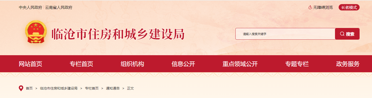 云南省：临沧市住房和城乡建设局关于2024年第1批工程勘察设计企业资质（延续）申报审核意见的公示