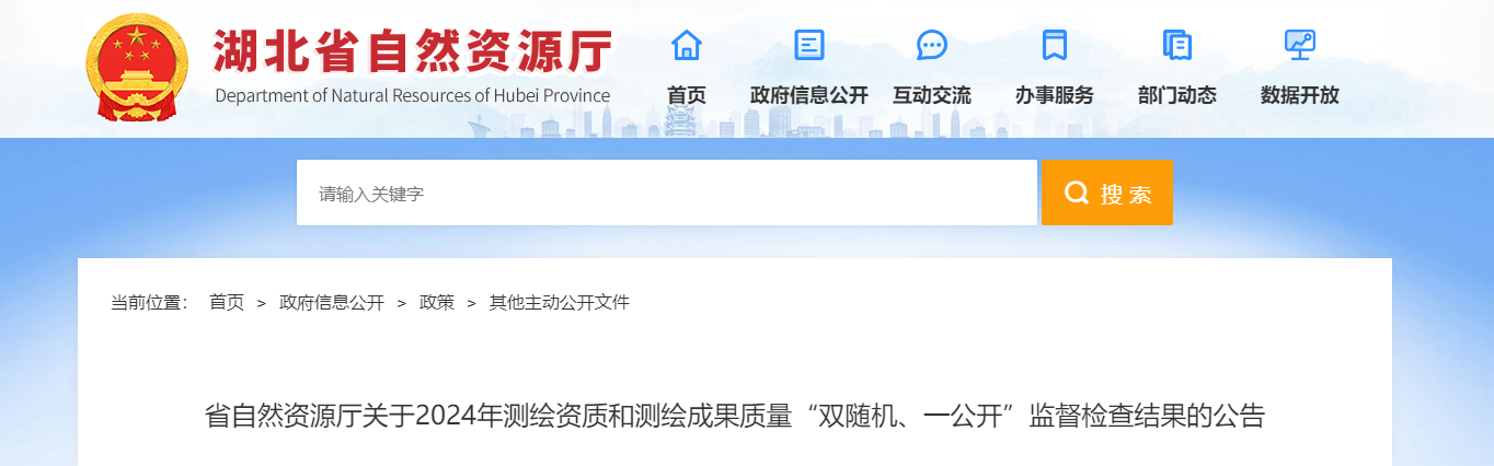 湖北省：省自然资源厅关于2024年测绘资质和测绘成果质量“双随机、一公开”监督检查结果的公告