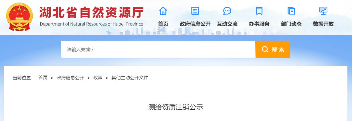 湖北省自然资源厅：湖北绘楚勘测规划有限公司测绘资质注销公示