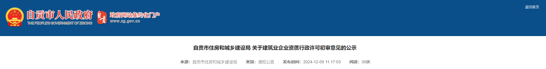 四川省：自贡市住房和城乡建设局 关于建筑业企业资质行政许可初审意见的公示