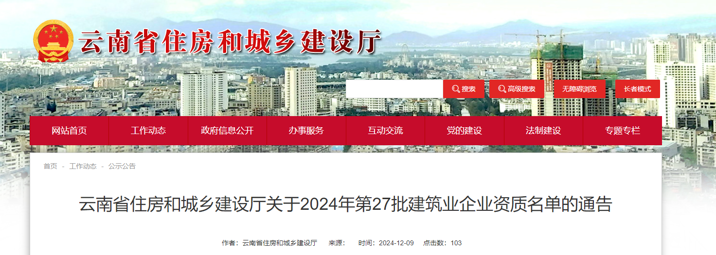 云南省住房和城乡建设厅关于2024年第27批建筑业企业资质名单的通告