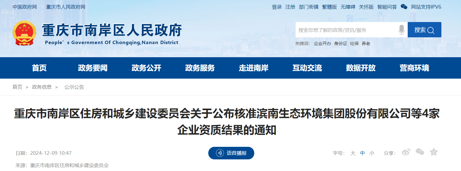 重庆市南岸区住房和城乡建设委员会关于公布核准滨南生态环境集团股份有限公司等4家企业资质结果的通知