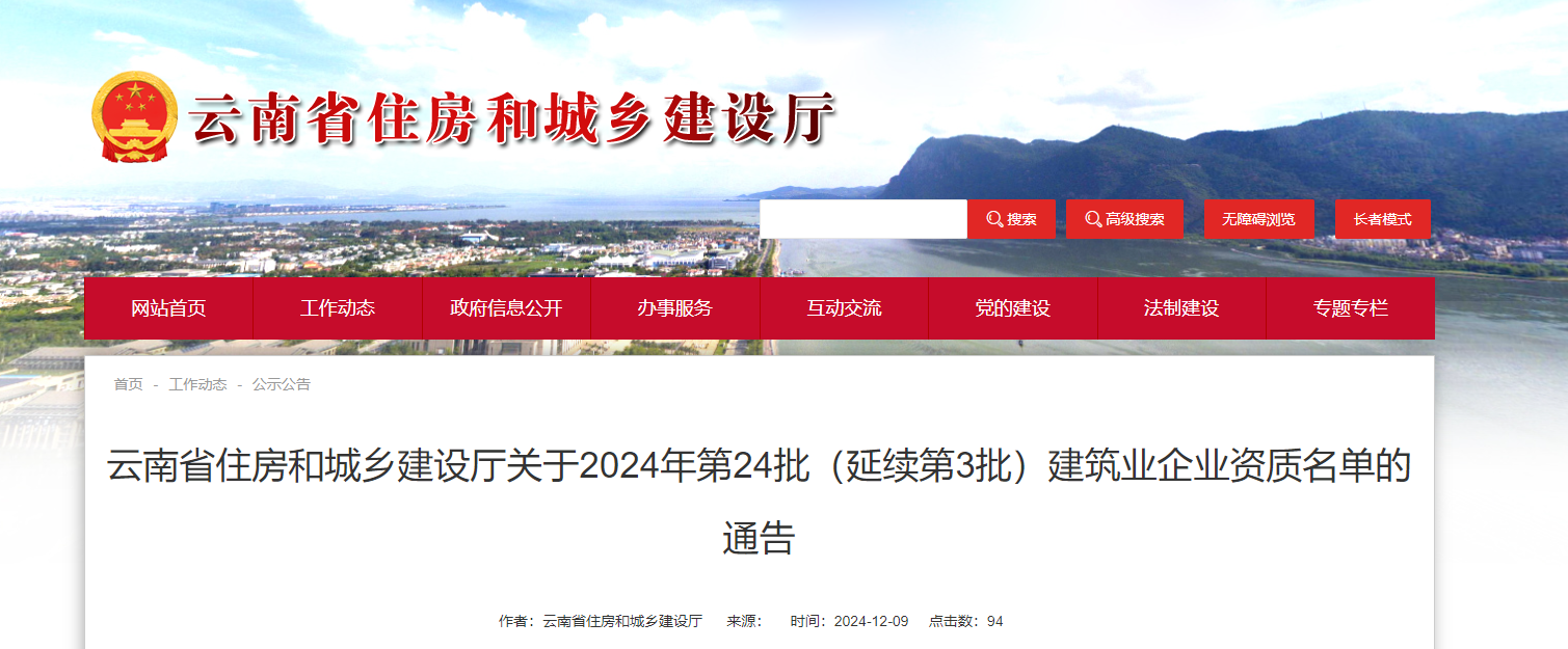 云南省住房和城乡建设厅关于2024年第24批（延续第3批）建筑业企业资质名单的通告