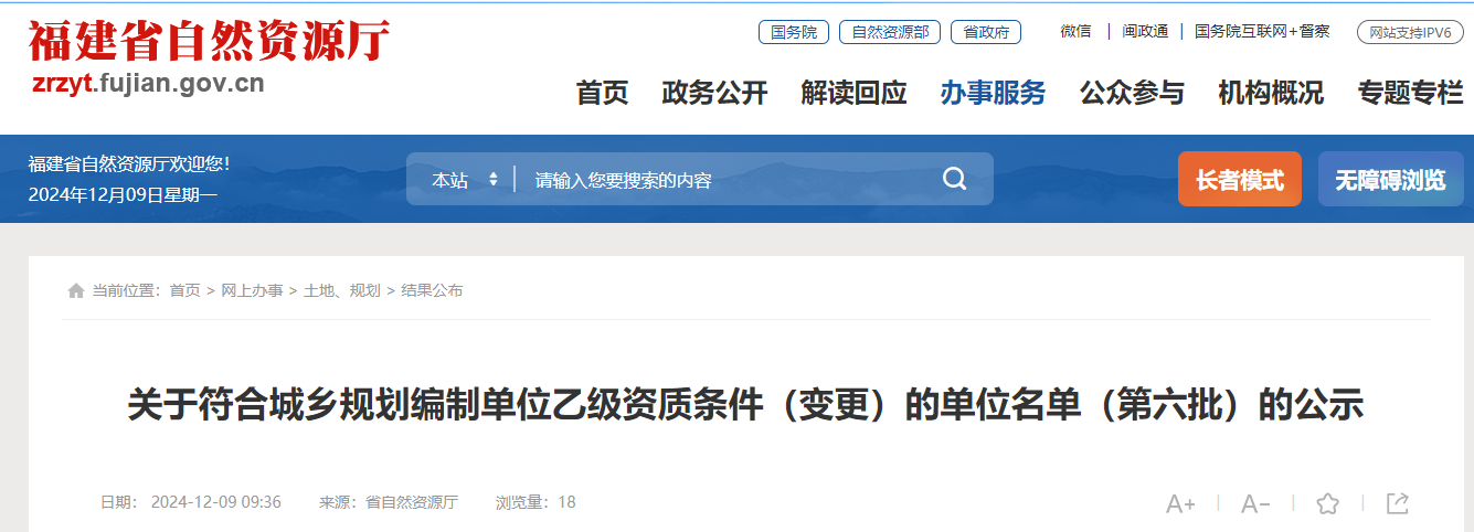 福建省：关于符合城乡规划编制单位乙级资质条件（变更）的单位名单（第六批）的公示