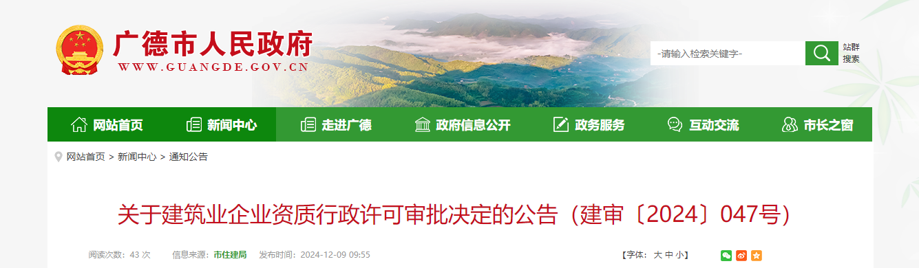 安徽省：关于建筑业企业资质行政许可审批决定的公告（建审〔2024〕047号）