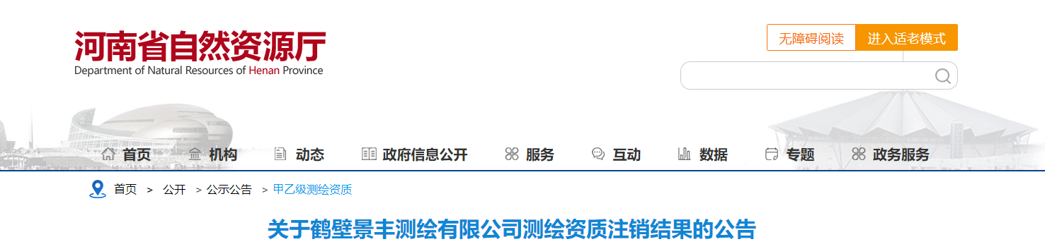 河南省：关于鹤壁景丰测绘有限公司测绘资质注销结果的公告