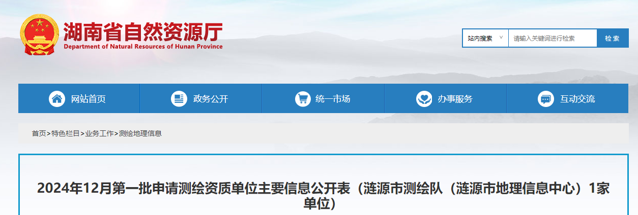 湖南省：2024年12月第一批申请测绘资质单位主要信息公开表（涟源市测绘队（涟源市地理信息中心）1家单位）