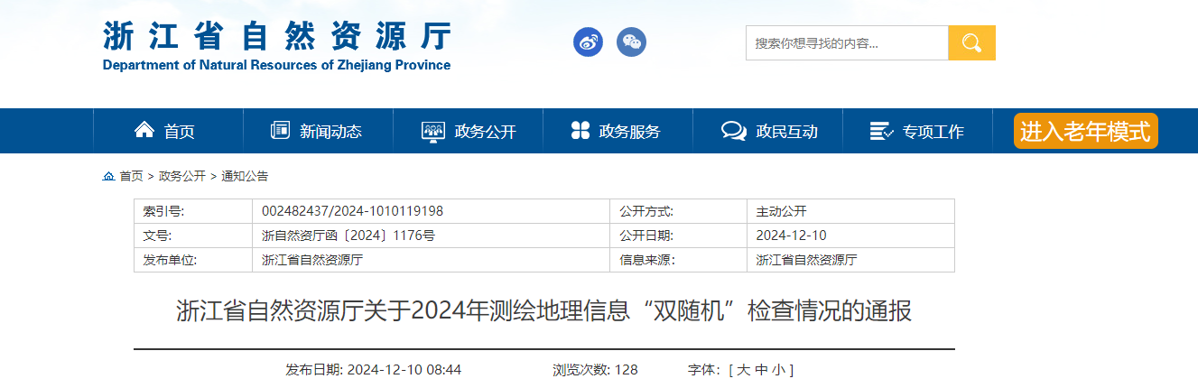 浙江省自然资源厅关于2024年测绘地理信息“双随机”检查情况的通报