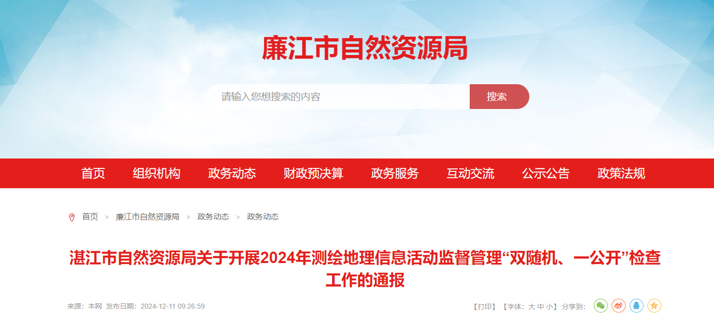 广东省：湛江市自然资源局关于开展2024年测绘地理信息活动监督管理“双随机、一公开”检查工作的通报