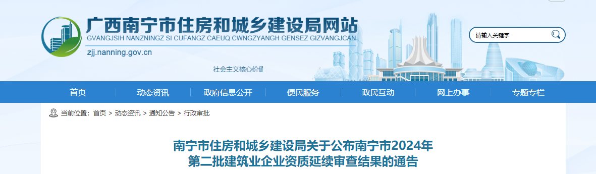 广西省：南宁市住房和城乡建设局关于公布南宁市2024年 第二批建筑业企业资质延续审查结果的通告