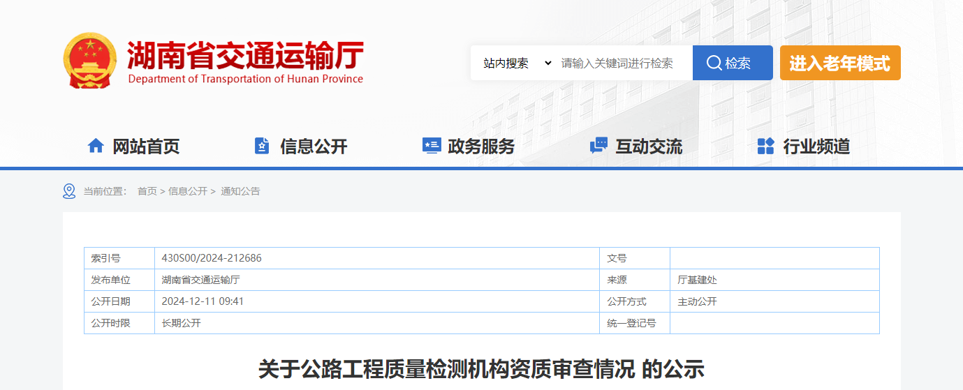 湖南省：关于公路工程质量检测机构资质审查情况的公示