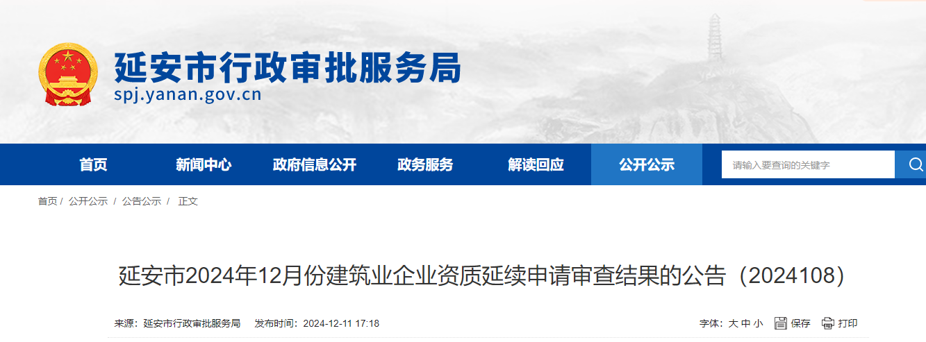 陕西省：延安市2024年12月份建筑业企业资质延续申请审查结果的公告（2024108）