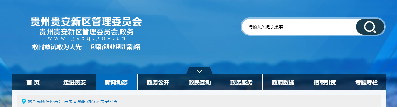 贵州省：房地产企业资质认定公示（贵安行审FDC第2024009期）