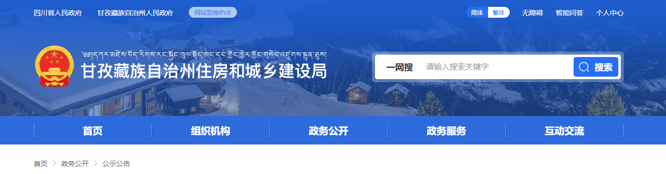 四川省：甘孜州住房和城乡建设局关于建筑业企业资质初审意见的公示