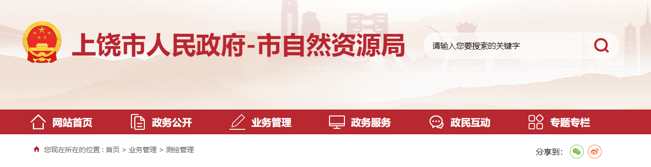 江西省：上饶市自然资源局关于公开违法测绘行为举报方式的公告