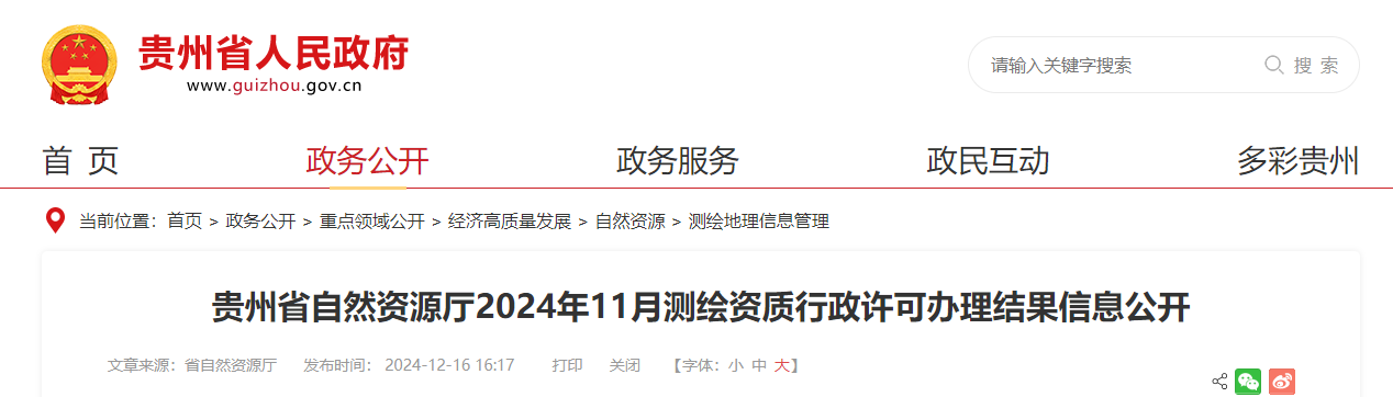 贵州省自然资源厅2024年11月测绘资质行政许可办理结果信息公开