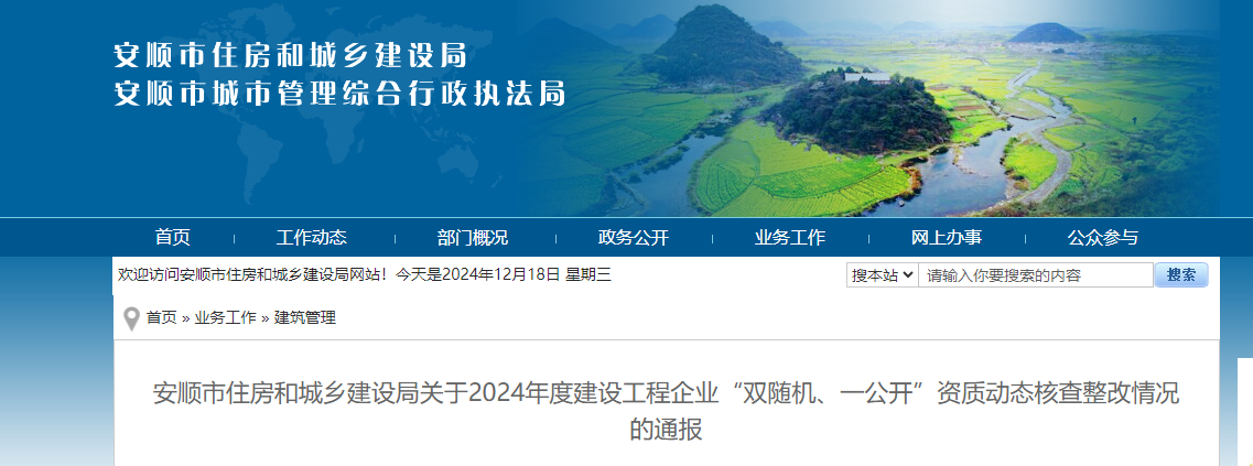 贵州省：安顺市住房和城乡建设局关于2024年度建设工程企业“双随机、一公开”资质动态核查整改情况的通报