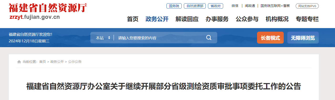 福建省自然资源厅办公室关于继续开展部分省级测绘资质审批事项委托工作的公告