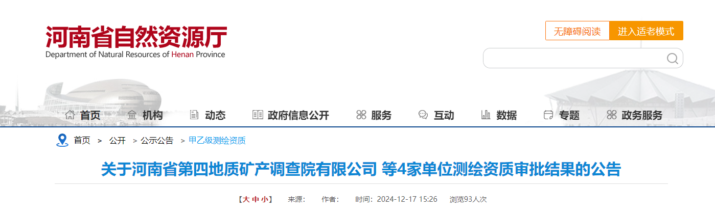 关于河南省第四地质矿产调查院有限公司等4家单位测绘资质审批结果的公告