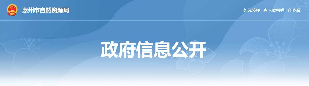 广东省：惠州市自然资源局关于公布2024年度测绘质量监督管理“双随机、一公开”检查结果的通知