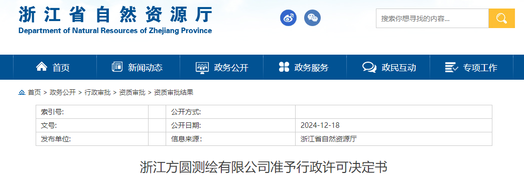 自然资源厅：浙江方圆测绘有限公司准予行政许可决定书