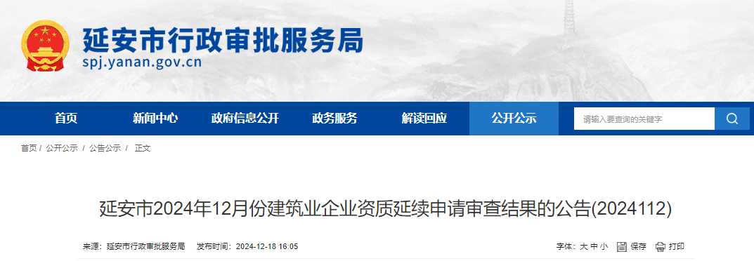 陕西省：延安市2024年12月份建筑业企业资质延续申请审查结果的公告(2024112)