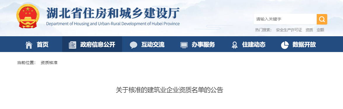 湖北省：关于核准的建筑业企业资质名单的公告 - 鄂建审告〔2024〕411号