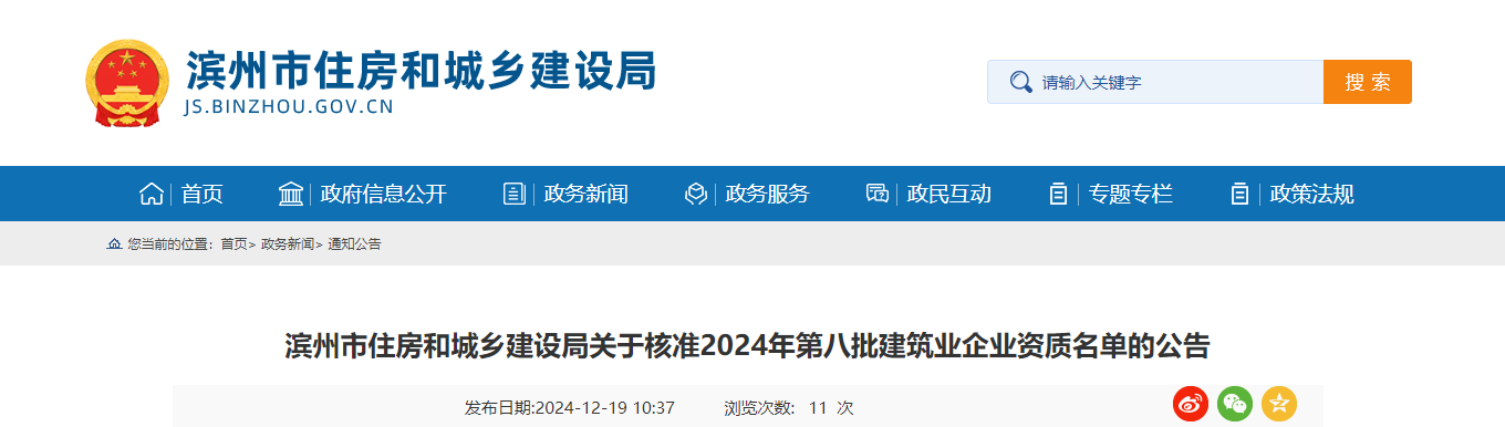 山东省：滨州市住房和城乡建设局关于核准2024年第八批建筑业企业资质名单的公告