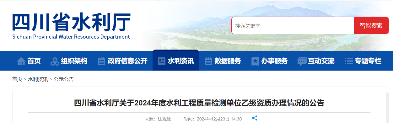 四川省水利厅关于2024年度水利工程质量检测单位乙级资质办理情况的公告