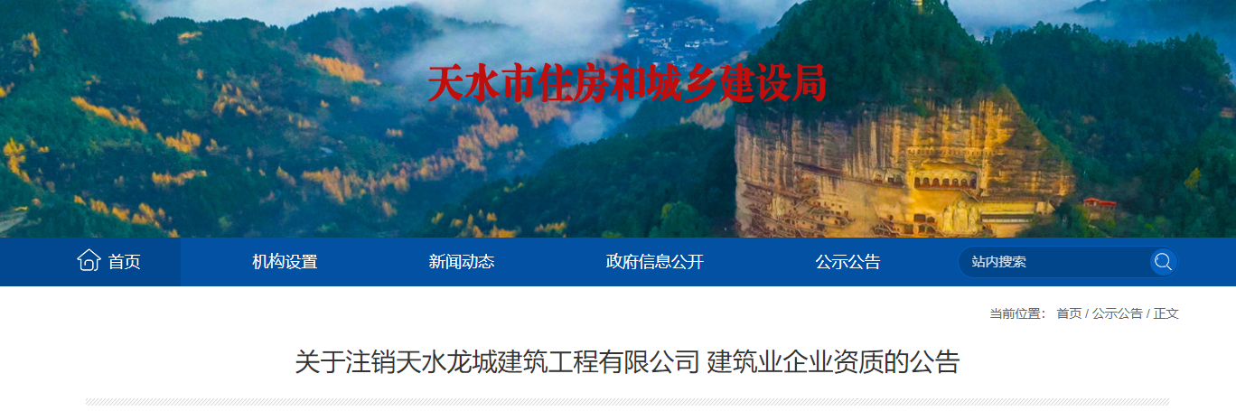 甘肃省：关于注销天水龙城建筑工程有限公司建筑业企业资质的公告