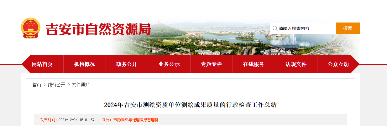 江西省：2024年吉安市测绘资质单位测绘成果质量的行政检查工作总结