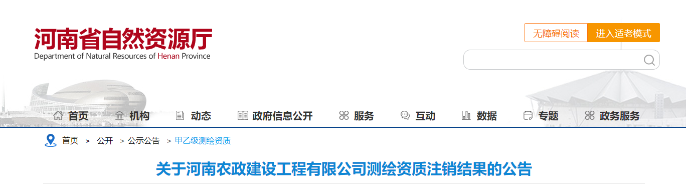 河南省：关于河南农政建设工程有限公司测绘资质注销结果的公告