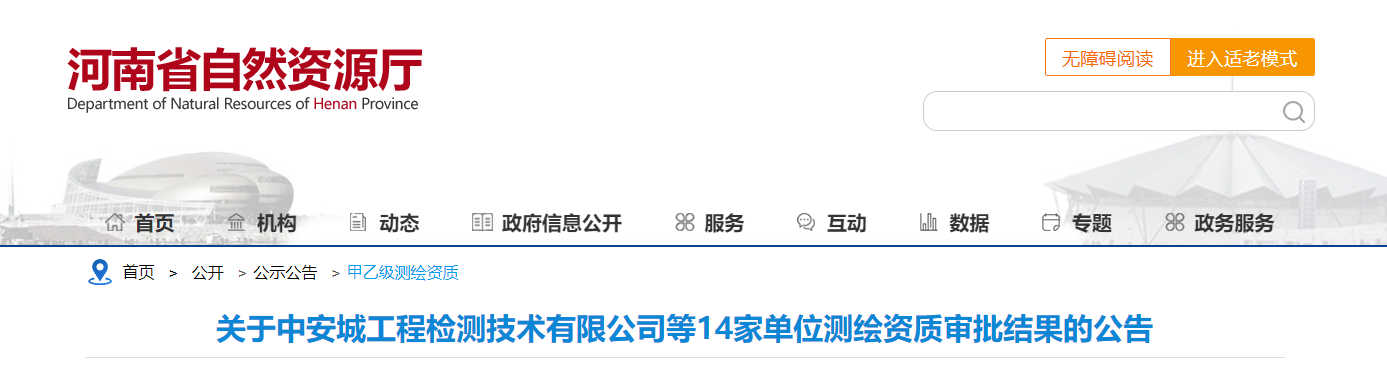 河南省：关于中安城工程检测技术有限公司等14家单位测绘资质审批结果的公告