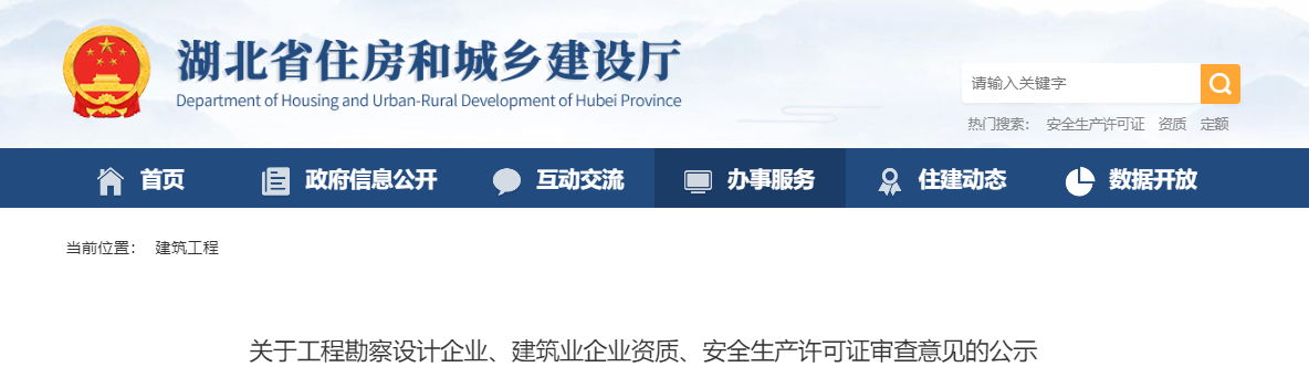 湖北省：关于工程勘察设计企业、建筑业企业资质、安全生产许可证审查意见的公示