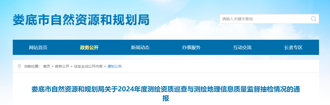 湖南省：娄底市自然资源和规划局关于2024年度测绘资质巡查与测绘地理信息质量监督抽检情况的通报