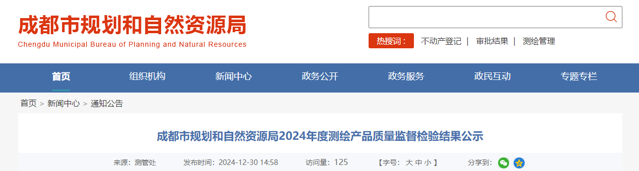 四川省：成都市规划和自然资源局2024年度测绘产品质量监督检验结果公示