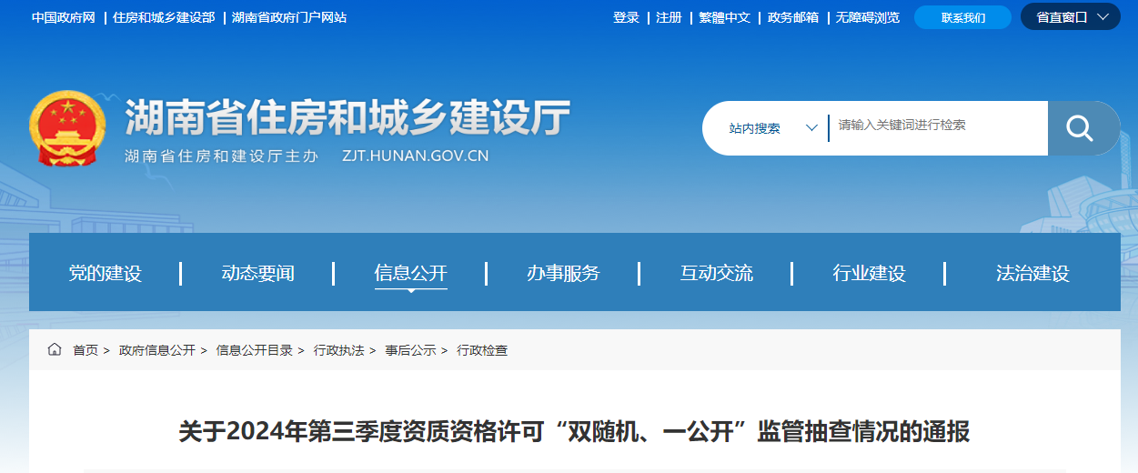 湖北省：关于2024年第三季度资质资格许可“双随机、一公开”监管抽查情况的通报