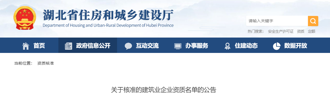 湖北省：关于核准的建筑业企业资质名单的公告 - 鄂建审告〔2025〕5号