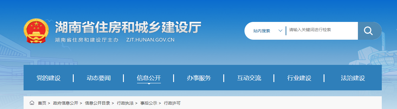 湖南省：住房和城乡建设厅关于建筑业企业资质延续初审意见的公示（2024年第10批）