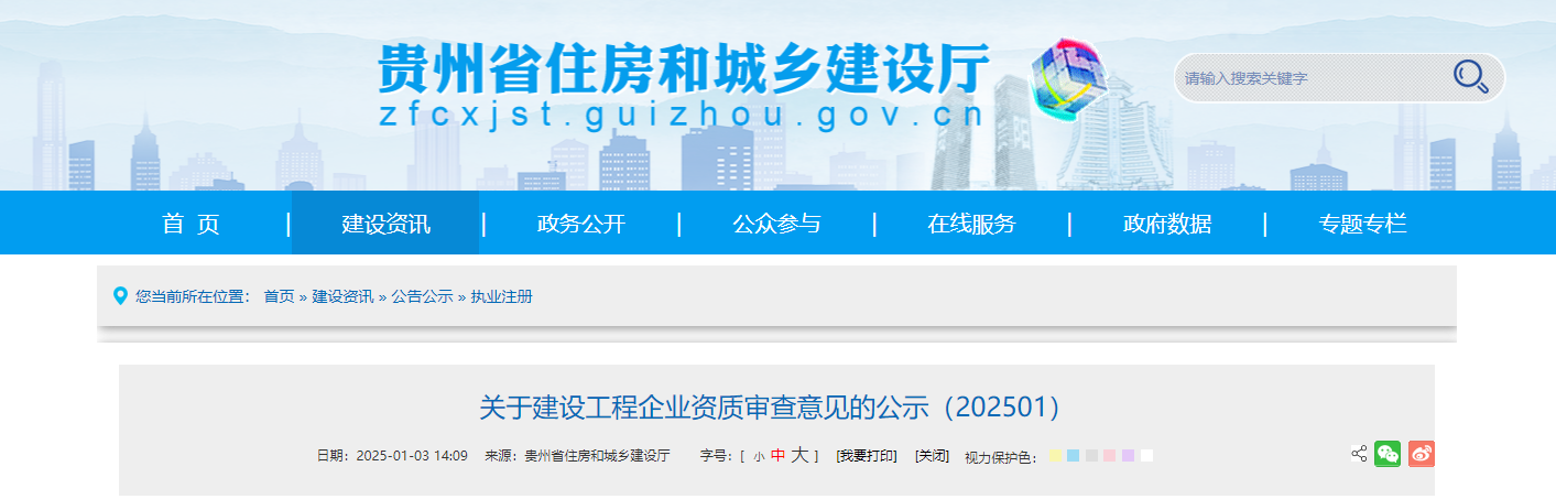 贵州省：关于建设工程企业资质审查意见的公示（202501）