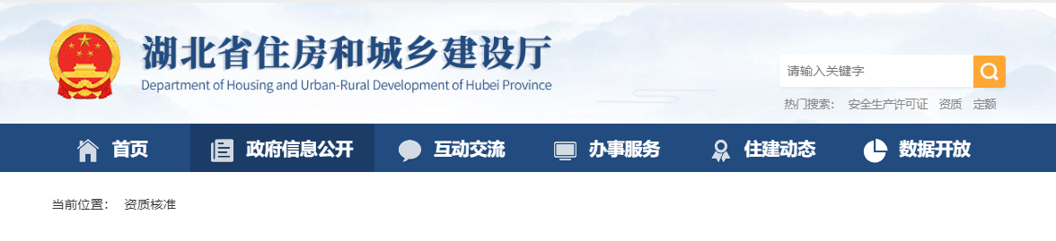 湖北省：关于核准的建筑业企业资质名单的公告-鄂建审告〔2025〕23号