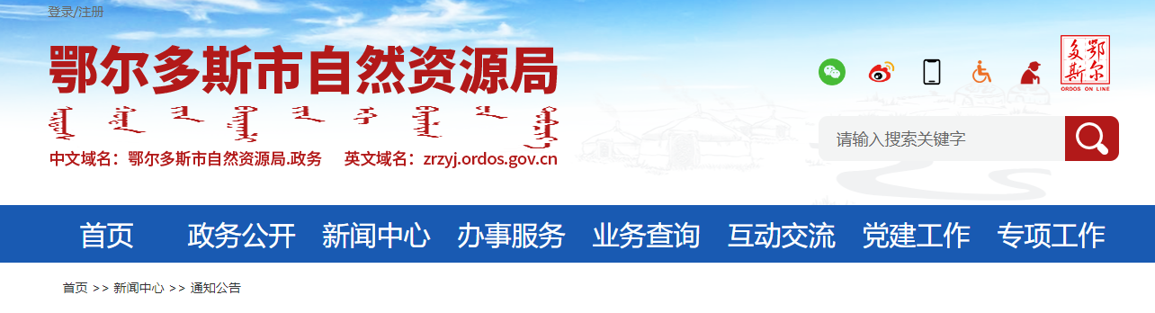 内蒙古：关于鄂尔多斯市宏纬测绘技术有限公司测绘资质审查意见的公示