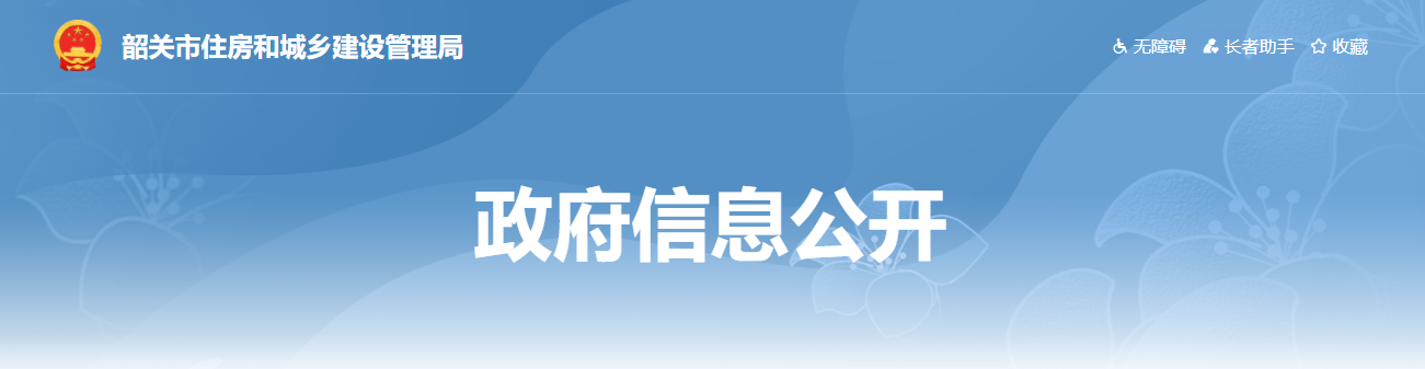 广东韶关市:市住建管理局关于资质行政注销审查意见的公示