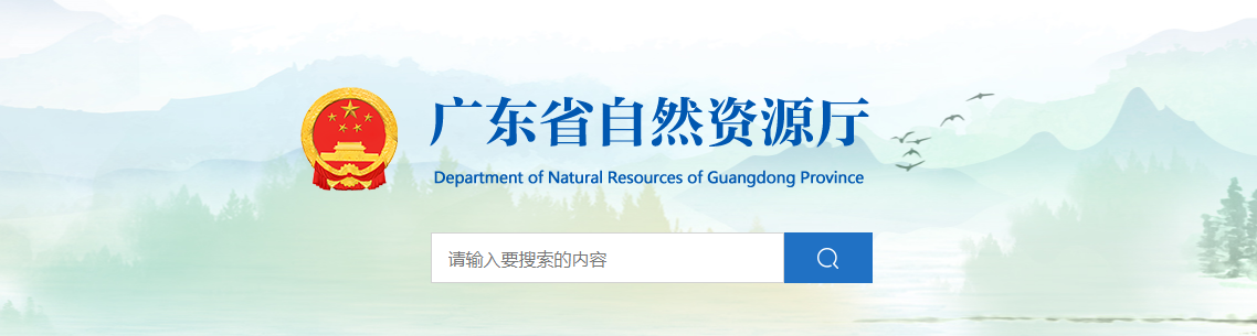 广东省自然资源厅关于广州市城道城乡规划设计有限公司城乡规划编制单位乙级资质认定(延续)的公告