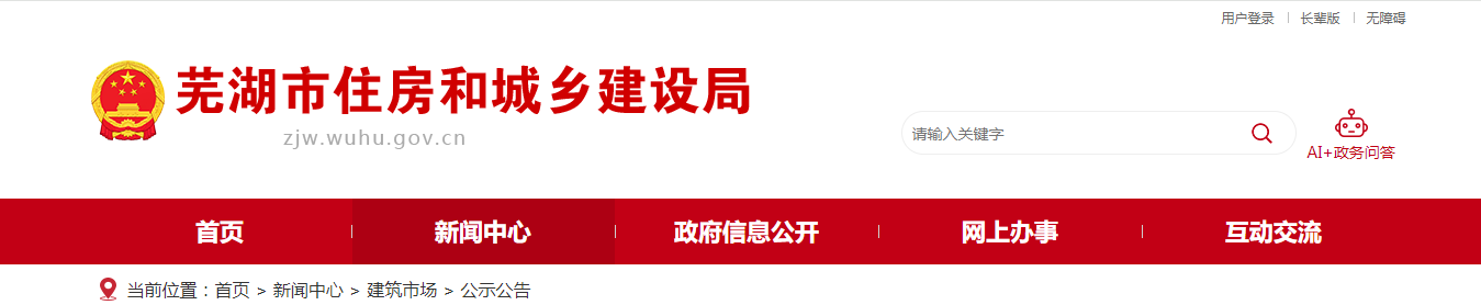 安徽芜湖市:关于安徽鹏佳建设有限公司等建筑业企业资质审查意见的公示(2025年第16批)