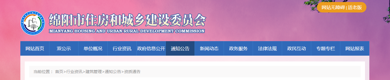 四川省:绵阳市住房和城乡建设委员会关于建设类企业行政许可审批决定的