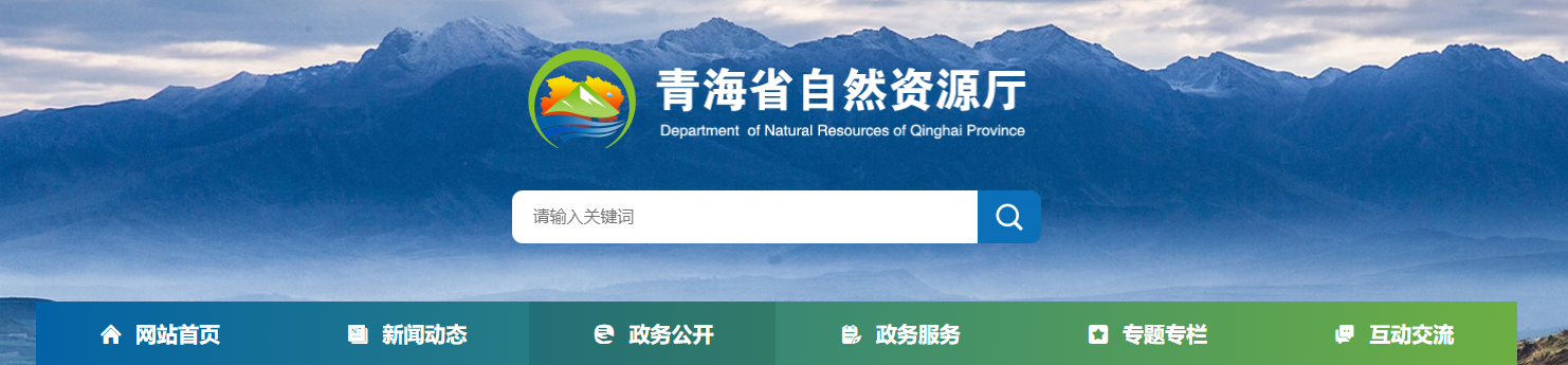 青海省测绘资质审批拟批准结果公示(2025023号)