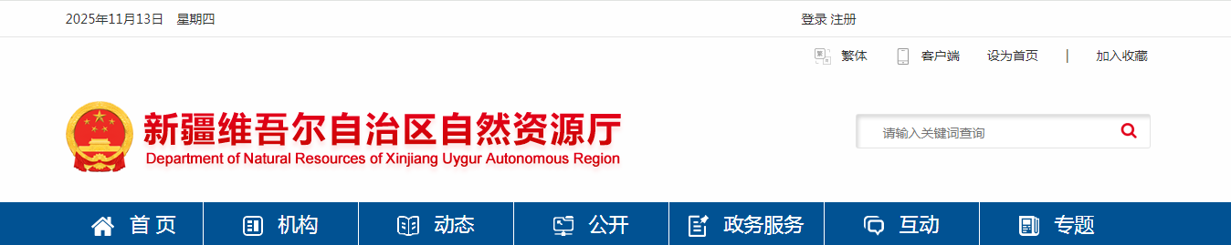 新疆维吾尔自治区2025年第八批地质灾害防治单位资质审查结果公示
